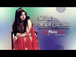 دبكات   الفنانه غزل العبدالله