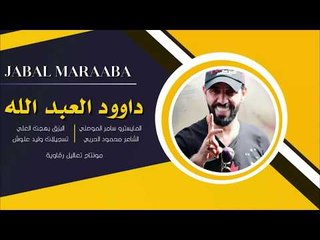 دبكات اقلاع داوود العبد الله - سهرة المجهول المري عيال الجنية