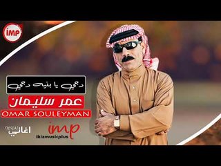 دجي يا بنيه دجي عمر سليمان دبكات سوريه زوري 2018