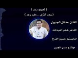 سهرة ( سعد المري وحفيد رعد ) عدنان الجبوري كلمات خضر العبدالله