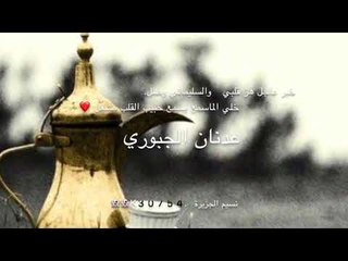 سهرة السليماني مشعل ( عدنان الجبوري ) كلمات خضر العبدالله