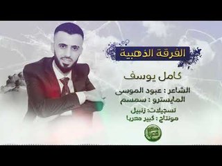 جديد دبكات كامل يوسف 2019 kamil yousef