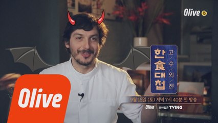 [티저] 벨기에 미슐랭 스타 셰프, 마셀로 발라딘(feat. 소금을 소금소금)