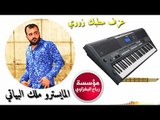 عزف زوري مطبك زعيلان زمارة المايسترو ملك البياتي 2018