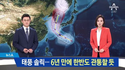 태풍 ‘솔릭’ 북상…6년 만에 한반도 관통할 듯