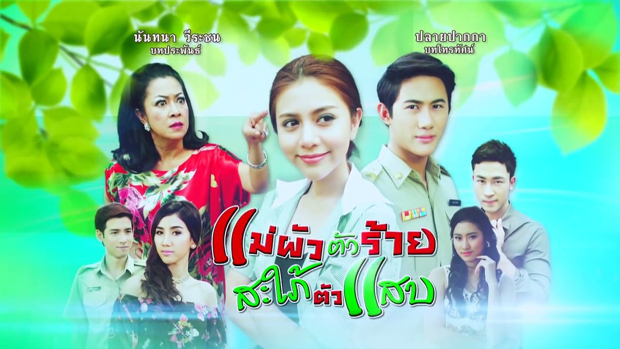 แม่ผัวตัวร้าย สะใภ้ตัวแสบ ตอนที่ 41
