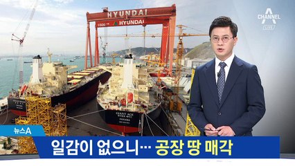 일감 떨어진 현대중공업…공장 땅 매각 결정