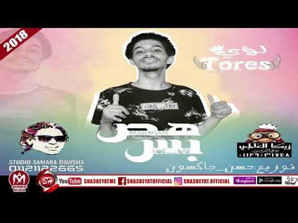مهرجان هص بس غناء  لؤى توريس | استديو #سمارة_دو...