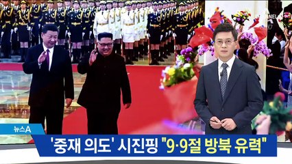 ‘중재자 역할 의도’ 시진핑…“9.9절 방북 유력”
