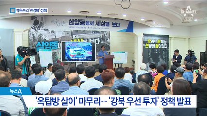 옥탑방에서 나온 박원순…‘강북 발전 구상’ 발표