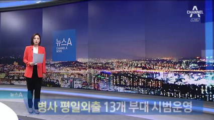 ‘병사 평일외출’ 13개 부대 시범운영