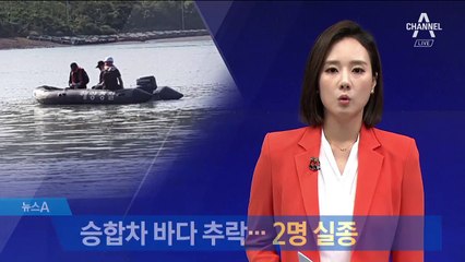 전남 신안 바다로 승합차 추락…2명 실종