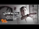 اغنية 2018 - صحبة الاندال غناء محمود مرسال كلمات و الحان تامر على توزيع مادو الفظيع