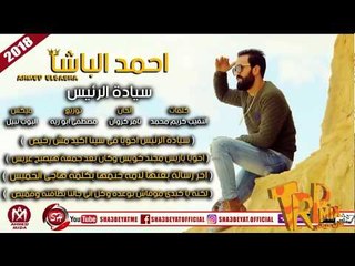 احمد الباشا اغنية سيادة الرئيس اهداء الى شهداء الوطن الكرام  لن ننساكم  2018 على طرب ميكس