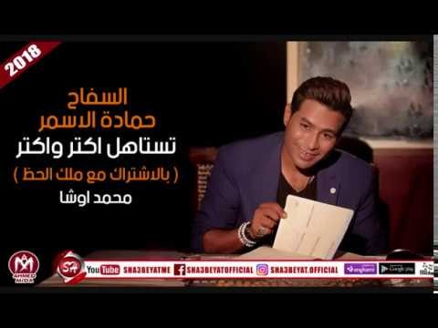 حماده الاسمر 2018 - تستاهل اكتر عازف اورج اوشا مصر ملهاش حل #الافراح هتولع منها