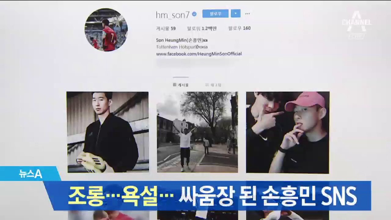 조롱…욕설…‘싸움장’ 된 손흥민 SNS