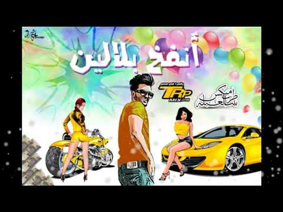 المهرجان الي هيجنن الميوزكلي 2018 - مهرجان انفخ...