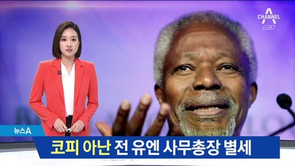 코피 아난 전 유엔 사무총장 별세…한국과 인연