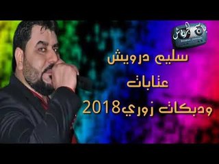 سليم درويش || عتابات ودبكات زوري || 2018