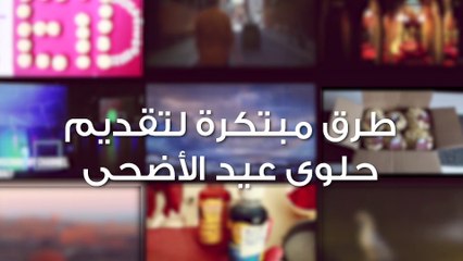 طرق مبتكرة لتقديم حلوى عيد الأضحى