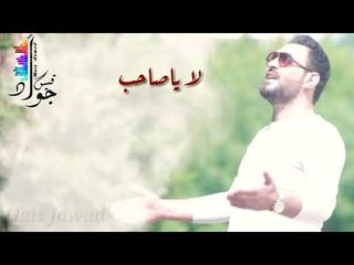 لا يا صاحب - اتحداك ماتحب هالموال 2019 ( قيس جواد)