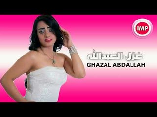 الفنانه غزل العبدالله زمارة