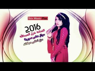 الفنانه غزل العبدالله  موال على سورية مع احلى دبكات