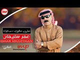 ويل ويلي سوري عمر سليمان دبكات سوريه زوري 2018