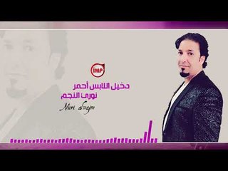 دخيل اللابس أحمر نوري النجم (زمررر)