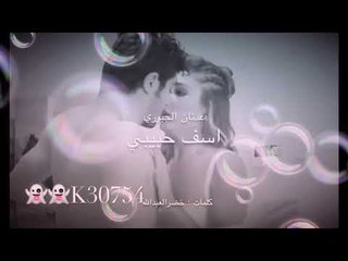 اسف حبيبي - النجم عدنان الجبوري - كلمات خضرالعبدالله