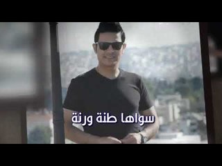 طنة ورنة.  عدنان الجبوري - كلمات : خضر العبدالله