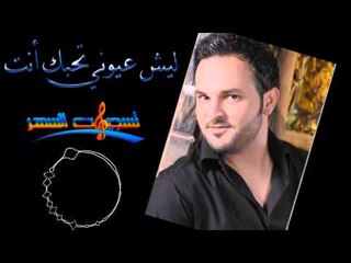 محمد العلي - ليش عيوني تحبك انت 2015 HQ