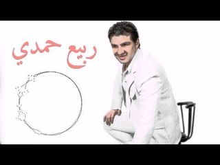 ربيع حمدي - يما رماني الهوا (سهرة بزق)