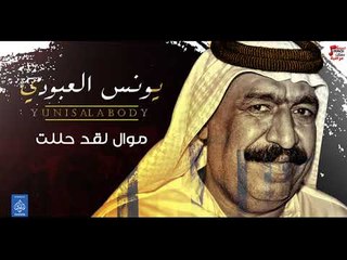 يونس العبودي Yunis Alabody - موال لقد حللت شتريد اكلك ب || حفلات عراقية العيد 2018