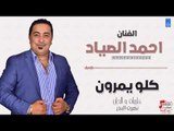 احمد الصياد - كالو يمرون || حفلات عراقية 2018