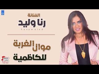 رنا وليد - موال الغربة + الكاظمية || حفلات عراقية 2018