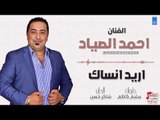 احمد الصياد - اريد انساك || حفلات عراقية 2018