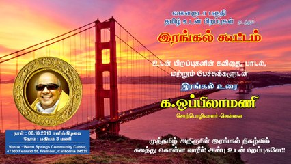 அமெரிக்காவில் கலைஞர் கருணாநிதிக்கு இரங்கல்-வீடியோ