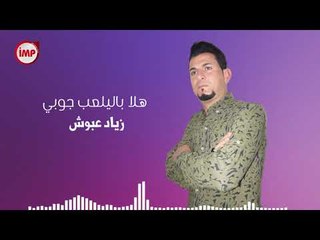 هلا باليلعب جوبي زياد عبوش دبكات جوبي