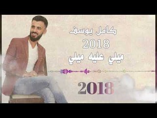 ميلي -النجم كامل يوسف - كلمات خضر العبدالله