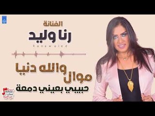 رنا وليد - اليوم جايك اذكرك بينا +  كلت النوبه سامحني || حفلات عراقية 2018
