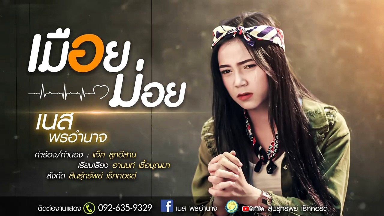 เมื่อยม้อย[เหนื่อยล้า]- เนส พรอำนาจ 【LYRIC VIDEO】