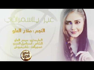 دبكــة 2019 - عبر يلاسمراني