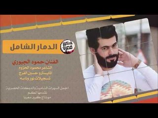 دبكات 2018 | الدمار الشامل - سهرة علاوي الرشيدي
