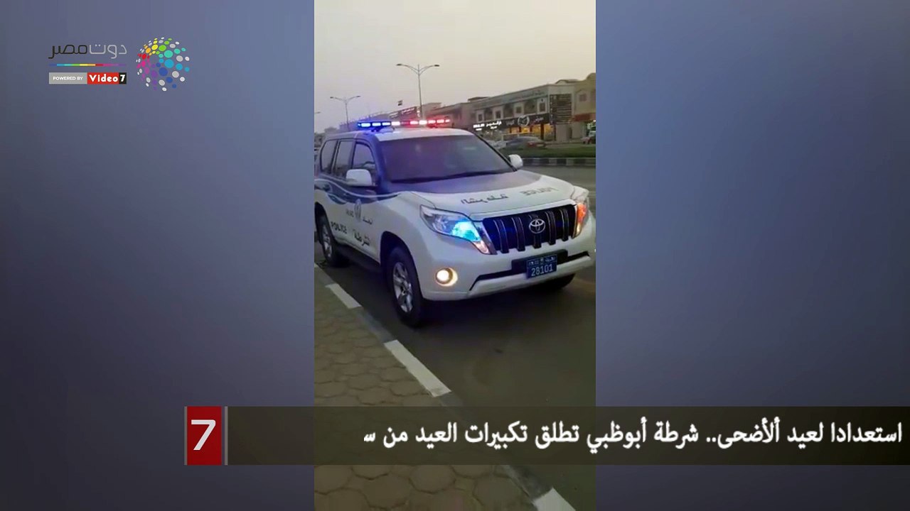 استعدادا لعيد ألأضحى.. شرطة أبوظبي تطلق تكبيرات العيد من سيارات الدورية