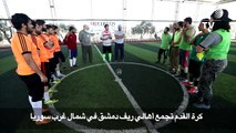 كرة القدم تجمع أهالي ريف دمشق في شمال غرب سوريا