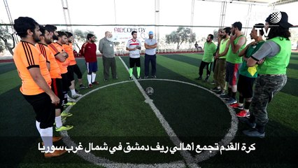 كرة القدم تجمع أهالي ريف دمشق في شمال غرب سوريا