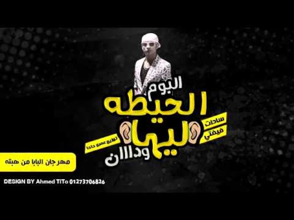 مهرجان البابا من هيبتة | سادات العالمى | 2014