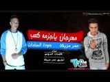 حوده السادات و عمر مزيكا 2018 مهرجان يا جزمه كعب حصريا على طرب ميكس