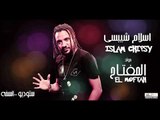 اسلام شيبسي مولد المفتاح   ١٠٠نسخة  Islam Chipsy El Moftah